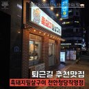 청오빌딩 | 청당동맛집! 퇴근길 추천하는 돼지구이맛집 [흑돼지필살구이 천안청당직영점]