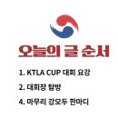 경연태권도 | [태권도 시합장 탐방] KTLA CUP 전국태권도대회 &#34;직접 다녀왔습니다&#34;