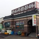 남해장어