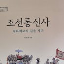 조선 통신사, 평화 외교의 길을 가다 - 손승철 지음 이미지