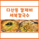 세복칼국수 :: 맛과 가격을 둘다 잡은 다산동 칼제비