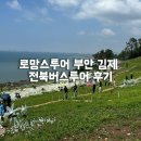 샵스케줄 공원 | 로망스투어 부안+김제 전북투어버스 당일여행 내돈내산 후기
