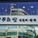 또초밥