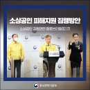 소상공인 피해지원 집행방안 '소상공인 지원관련 합동브리핑' 이미지