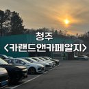 문화카센타 | 청주 최대규모 자동차복합문화공간&lt;카랜드앤카페알지&gt; | 다양한 자동차용품&amp;튜닝&amp;썬팅 전문가 상주