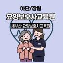새부산요양보호사교육원