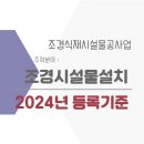 조경시설물설치공사업 면허 등록에 대한 준비과정과 서류정리 체크 이미지