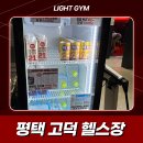 평택고덕헬스장 라이트짐 PT 받은 후기