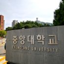 중앙대학교 이미지