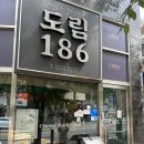 도림186 | 신도림 도림동 맛집 “도림186”(내돈내산, 솔직후기)