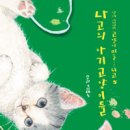 [서평] 나고의 아기고양이들 - 모리 아자미노 이미지