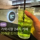 어라운드더클락 | 가락시장 24시 카페 어라운드더클락 || 가락시장 근처 숨은 힐링 스팟