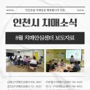 연수구치매안심센터 | 2025년 8월 치매안심센터 보도자료