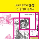 기세찬 | 하버드 중국사 원·명 - 곤경에 빠진 제국