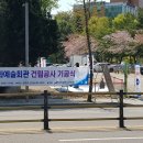 연수문화예술회관 건립공사 기공식(스마트폰으로) 이미지