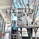 [서울] 성수 데이트 | 핫한 놀거리의 성수동 카페거리 데이트코스