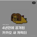 반응 싸늘한 카카오톡 신규 캐릭터. 이미지