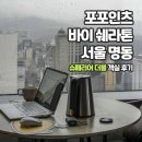 동양세탁 | [호캉스] 포포인츠 바이 쉐라톤 명동, 슈페리어 더블 객실 후기 (+ 코너룸, 북악산뷰, 헬스)