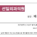 선일외과의원 이미지