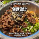 오전2세천 | 대구 세천 맛집 열반솥밥 세가지 솥밥정식 후기