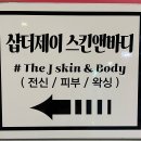 샵더제이스킨앤바디 이미지