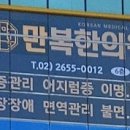 만복한의원 이미지