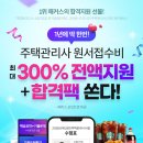 💸주택관리사 원서접수비 최대 300% 전액지원+합격팩 쏜다! 이미지