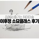 이후정 | 이후정 소묘클래스 수강후기, 취미미술 집에서 즐기기!