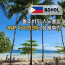조비길 | 보홀 돌조비치 스노쿨링 내돈내산 JNP다이빙센터 프리다이빙 상세후기