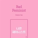 운동화목욕중 | 록산 게이 「나쁜 페미니스트」 후기