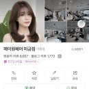 천지사우나 | 미금역 미용실추천 메이원헤어 가림쌤 복구클리닉 후기ㅣ매주 사우나 하고 머리 다 타서 수습중