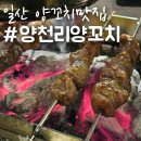 양천리양꼬치 이미지