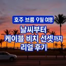 호주 브룸 9월 여행, 날씨부터 케이블 비치 선셋까지 리얼 후기