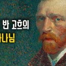 빈센트 반 고흐의 삶과 예술 그리고 프로테스탄트 정신 이미지