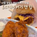 우연히 찾은 역삼 버거 맛집 :: 치킨버거 맛있는 튜즈데이 버거 앤 윙