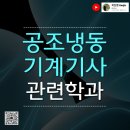 희진설비 - 852 | 공조냉동기계기사 관련학과 온라인으로 해결하고 합격한 후기