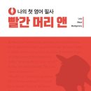 나의 첫 영어 명작 읽기 - 빨간 머리 앤 (1) 이미지