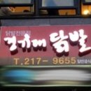 경기대닭발