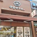 GS25장항호수점 | [내돈내산] 일산 킨텍스 호수공원 근처 국밥 맛집 아이랑 '국밥연구소 장항본점' 후기