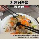 이지웰블루치과의원 | 천안 블루리본 식당 중식 맛집 동순원 탕수육 솔직후기