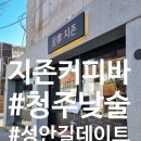 [충북 서문동] 청주 낯술 성안길 카페 지존커피바