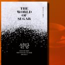 유럽탐험 세계사‘책 만들기’ | [설탕] &#39;윌버 보스마&#39; - 달콤함에 가려진 2500년의 세계사