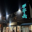 사하구-24 | [괴정맛집] 부산 사하구 괴정 24시 도가니탕 설렁탕맛집 '푸주옥'