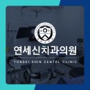 연세신치과의원 이미지