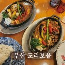 도라보울 | 부산 전포동 밥집 : 삿포로식 수프카레 맛집 도라보울 솔직후기