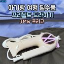 일본여행 필수품 110V 프리볼트 드라이기 JMW 프리고 내돈내산 후기