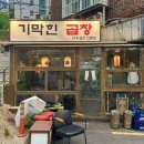 신촌지구 | 이대역 맛집 푸짐한 신촌 곱창 무한리필 기막힌곱창