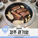 경주 황리단길 고기 맛집 큰기와 주차장 정보 메뉴 방문 후기(소금우대갈비 한우 육회 주문)