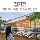 [성인 및 어르신] 심화한글 | 전주 여행 필수 코스, 경기전 다녀왔어요