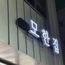평택 고덕 한식당 제육볶음 어복쟁반 맛집 | 모한집 평택고덕점
